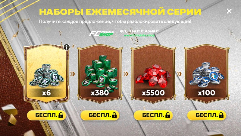 1-3ур (380 FP + 6 Билетов)