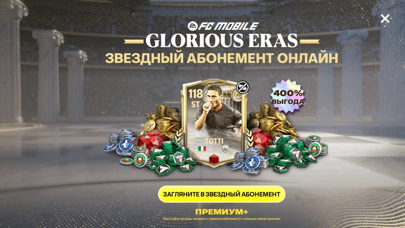 Абонемент СЛАВНЫХ ЭПОХ +6000кр