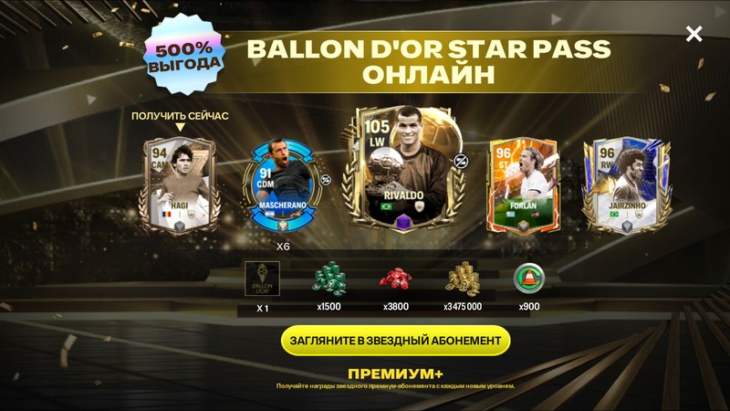 Абонемент Ballon d'Or +6000 кредитов